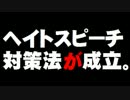 ヘイトスピーチ対策法の成立について。-  2016.05.24