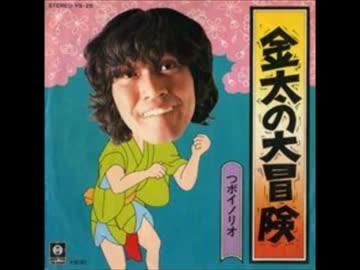 【ニコカラ】金太の大冒険【off vocal風】