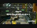 Sランクのイカになりたい！「スプラトゥーン」　part24