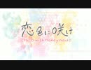 【綺麗にMIXしてもらって】恋色に咲け　歌ってみた　こもさん