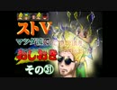 【ストⅤ】マツダ流でおしおき【その３１】