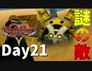 【DS版+HD 358/2Days】存在を求める者達【キングダムハーツ】Day21
