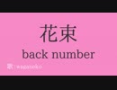 【back number】花束 歌ってみた
