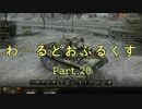 【WOT】わーるどおぶるくす Part20