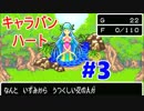 【キャラバンハート実況】リメイクされていないドラクエ Part3