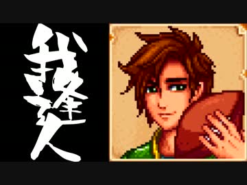 【実況】 StardewValley で我逢人 ＃４３【ver1.07】
