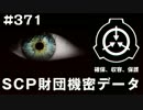 SCP財団機密データ：SCP-371-JP - 闖入する発言者
