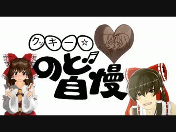 クッキー☆のど自慢