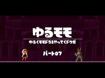 【モモドラ実況】ゆるくモモドラをやってく【Part07】