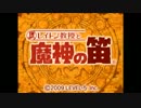 【フルボイスでナゾを解く！】魔神の笛【実況】その1