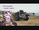 【WoT】ユカリ＆パンツァー 第二話「絶体絶命です！」