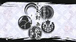 【MMD刀剣乱舞】三条動画企画
