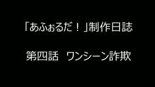 アニメ「あふぉるだ」制作日誌　04話