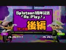 Splatoon1周年記念「Re:Play！」1セット後編【✡コーリン視点】