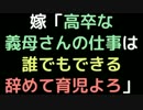 嫁「高卒な義母さんの仕事は誰でもできる。辞めて育児よろ」【2ch】