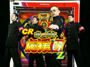CRあっぱれ応援団 PV - ニコニコ動画