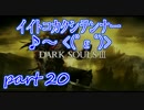 #20ダクソシリーズ初心者が逝く【ダークソウル3】【実況プレイ】
