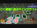 【Minecraft】ごく普通に遊ぶマインクラフト Part24【ゆっくり実況】