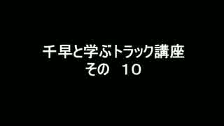 千早と学ぶトラック講座 Part10