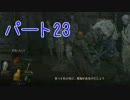 【実況】中二病患者がプレイするダークソウル3 Part23【初見プレイ】