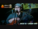 【藤ギタ！】純/吉田拓郎【268日目】