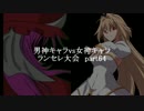 MUGEN凶悪 男神キャラ VS 女神キャラランセレ大会 part64