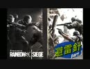 【Rainbow Six Siege】避雷針の超ハイテンション実況プレイ-Part1-｢初陣｣