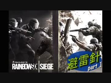 【Rainbow Six Siege】避雷針の超ハイテンション実況プレイ-Part1-｢初陣｣