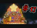 【実況】パリピと化す！キノピオ隊長【Part17】
