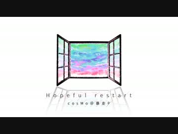 Hopeful restart / cosMo＠暴走P 【ピアノロック】