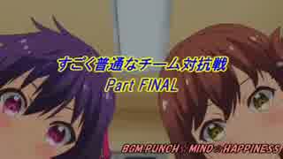 【MUGEN】すごく普通なチーム対抗戦 Part FINAL