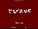 【とびおり屋】救世主になりたかった【実況プレイ】