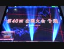 アルスの第40回全国大会インフレ三人打ち