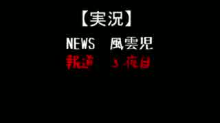 【実況】NEWS　風雲児【報道３夜目】