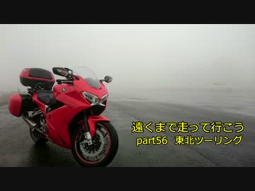 遠くまで走って行こうpart56 東北編