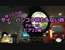 【ゆっくり】タイ・バンコク何もしない旅 15 ピア21編【旅行】