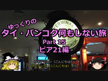 【ゆっくり】タイ・バンコク何もしない旅 15 ピア21編【旅行】