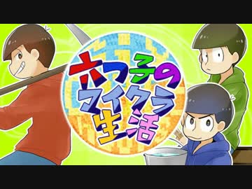 【おそ松さん】six craft hours～六つ子のマイクラ生活～1日目【偽実況】