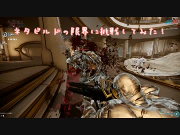 [warframe]ネタビルドの限界に挑戦してみた！
