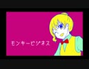 モンキービジネス　を歌ってみた【Jane Doe】