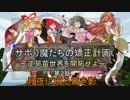 【ゆっくりMinecraft】サボり魔たちの矯正計画　第２話