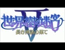 世界樹の迷宮Ⅴ 通常戦闘曲【効果音無し】