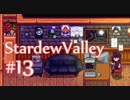 【StardewValley】OLが牧場で彼氏をつくる#13