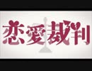 【けいぴょん】恋愛裁判　歌ってみた【けいぴょん】