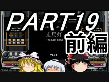 【ゆっくり】霊夢と魔理沙のbeatmaniaIIDX23〜PART19 前編〜