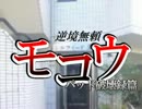 【もこうMAD】逆境無頼もこう パッド破壊録編