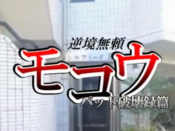 【もこうMAD】逆境無頼もこう パッド破壊録編