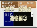 ◆俺の屍を越えてゆけ　実況プレイ◆追憶編②
