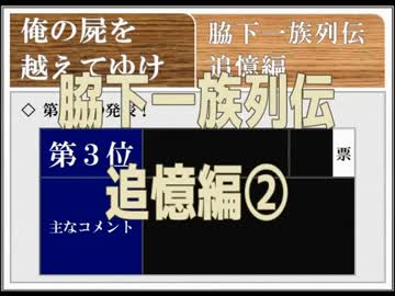 ◆俺の屍を越えてゆけ　実況プレイ◆追憶編②