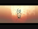 ↓オク下でうたってみた↓　脱獄　break-on